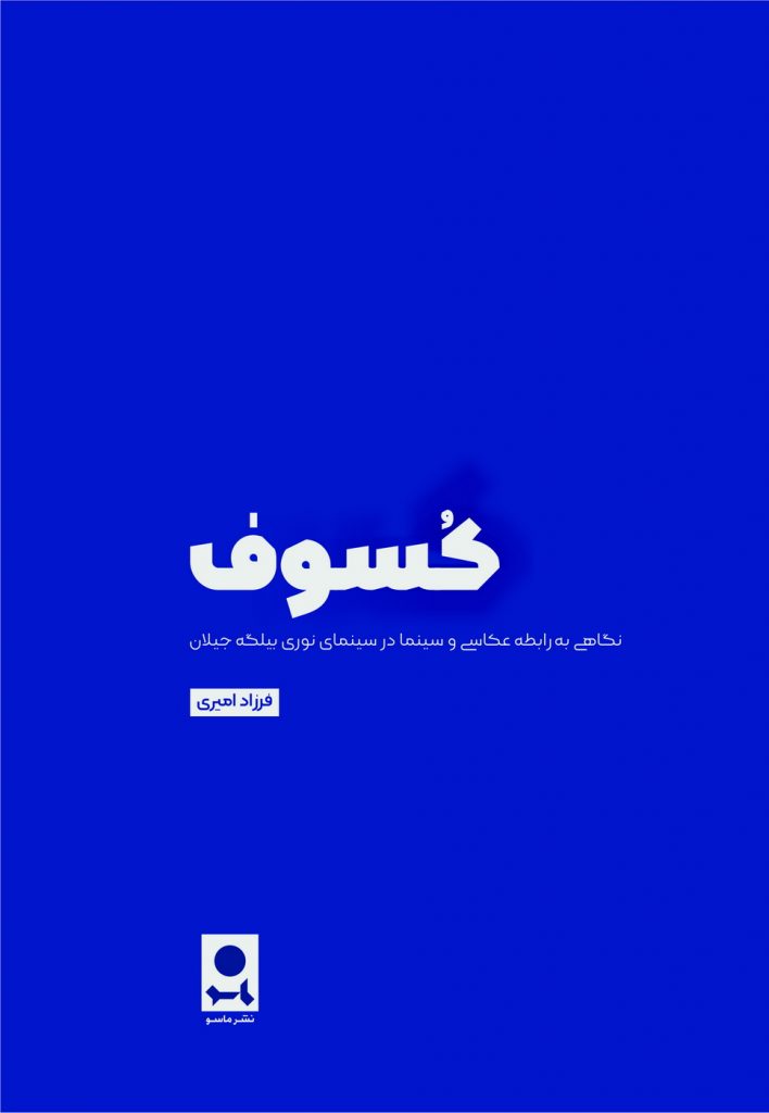 کسوف | نگاهی به رابطه عکاسی و سینما در سینمای نوری بیلگه جیلان
